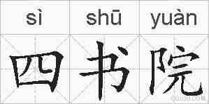 四书院的拼音