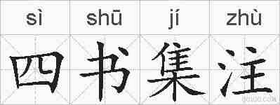 四书集注的拼音