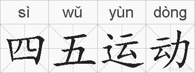 四五运动的拼音