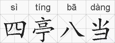 四亭八当的拼音