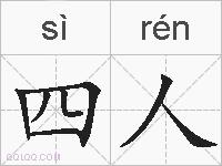 四人的拼音