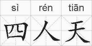 四人天的拼音