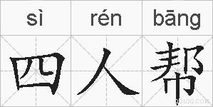 四人帮的拼音