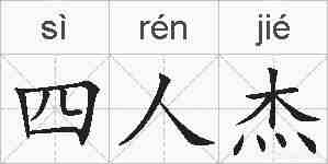 四人杰的拼音