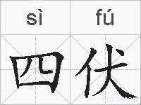 四伏的拼音