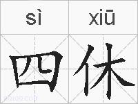 四休的拼音