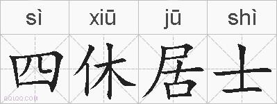四休居士的拼音