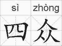 四众的拼音