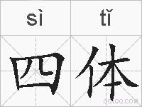 四体的拼音