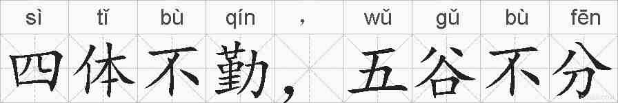 四体不勤,五谷不分的拼音