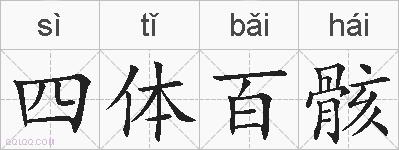 四体百骸的拼音