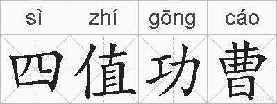 四值功曹的拼音