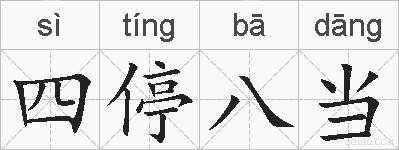 四停八当的拼音
