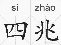 四兆的拼音