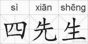 四先生的拼音