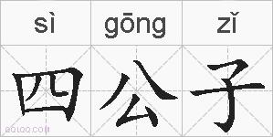 四公子的拼音