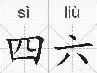 四六的拼音