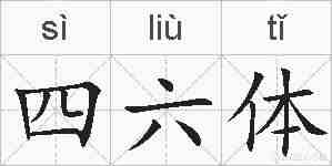 四六体的拼音