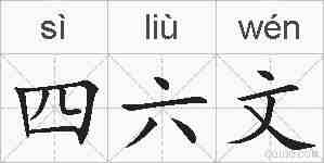 四六文的拼音
