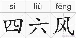 四六风的拼音
