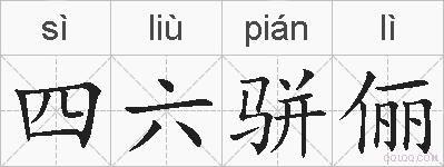 四六骈俪的拼音