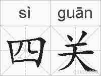四关的拼音