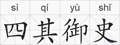 四其御史的拼音