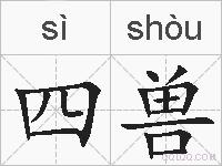 四兽的拼音