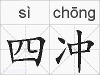 四冲的拼音