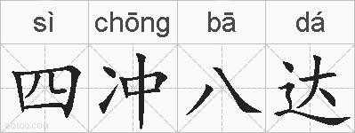 四冲八达的拼音