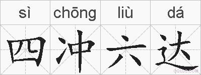 四冲六达的拼音