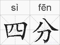 四分的拼音
