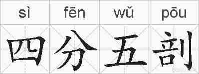 四分五剖的拼音