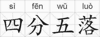 四分五落的拼音