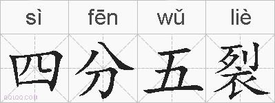四分五裂的拼音