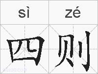 四则的拼音