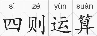 四则运算的拼音