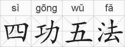 四功五法的拼音