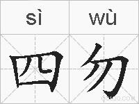 四勿的拼音