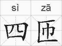 四匝的拼音