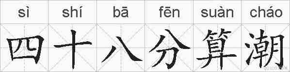 四十八分算潮的拼音