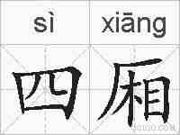 四厢的拼音