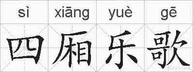 四厢乐歌的拼音