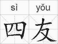 四友的拼音
