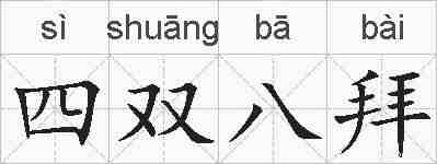 四双八拜的拼音