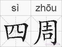 四周的拼音