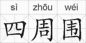 四周围的拼音