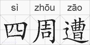 四周遭的拼音