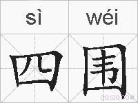 四围的拼音