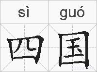 四国的拼音